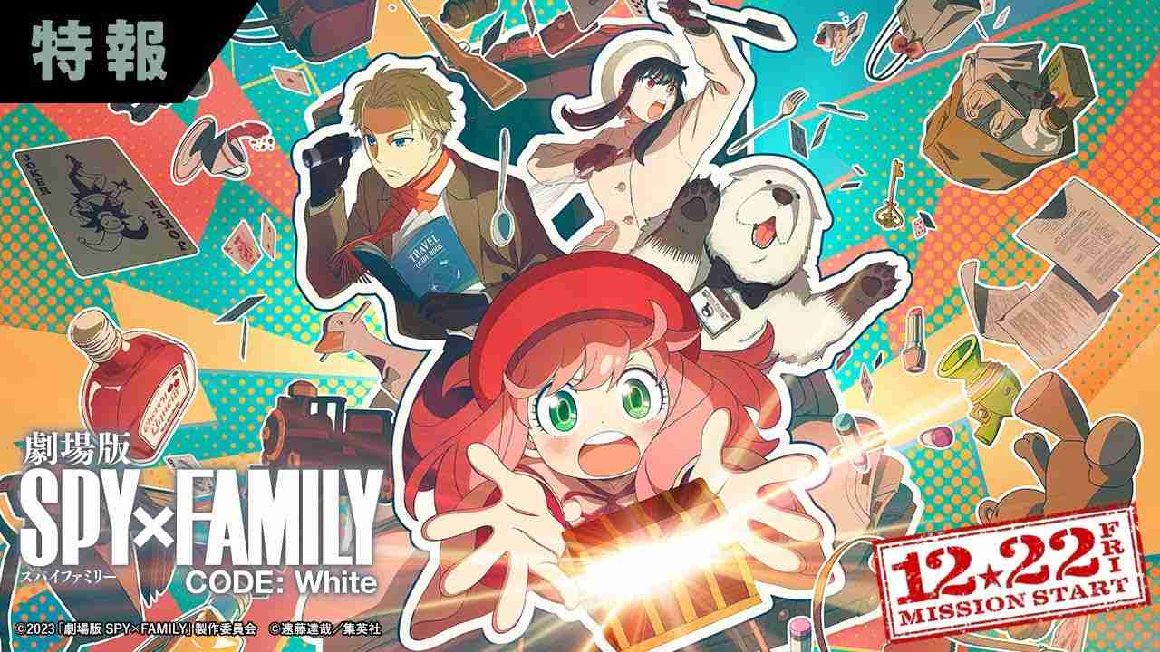 『劇場版 SPY×FAMILY CODE: White』 特報映像【12月22日(金)公開】 - YouTube