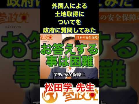[参政党]外国人による土地取得の事を政府に質問しました、明らかにおかしい答えが返って来ました。これで良いのか日本！ #参政党 #松田学 - YouTube