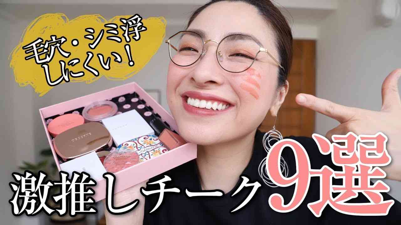【迷ったらコレ！】激推しチーク9選 ＜脱！シミそばかす悪目立ち＞ - YouTube