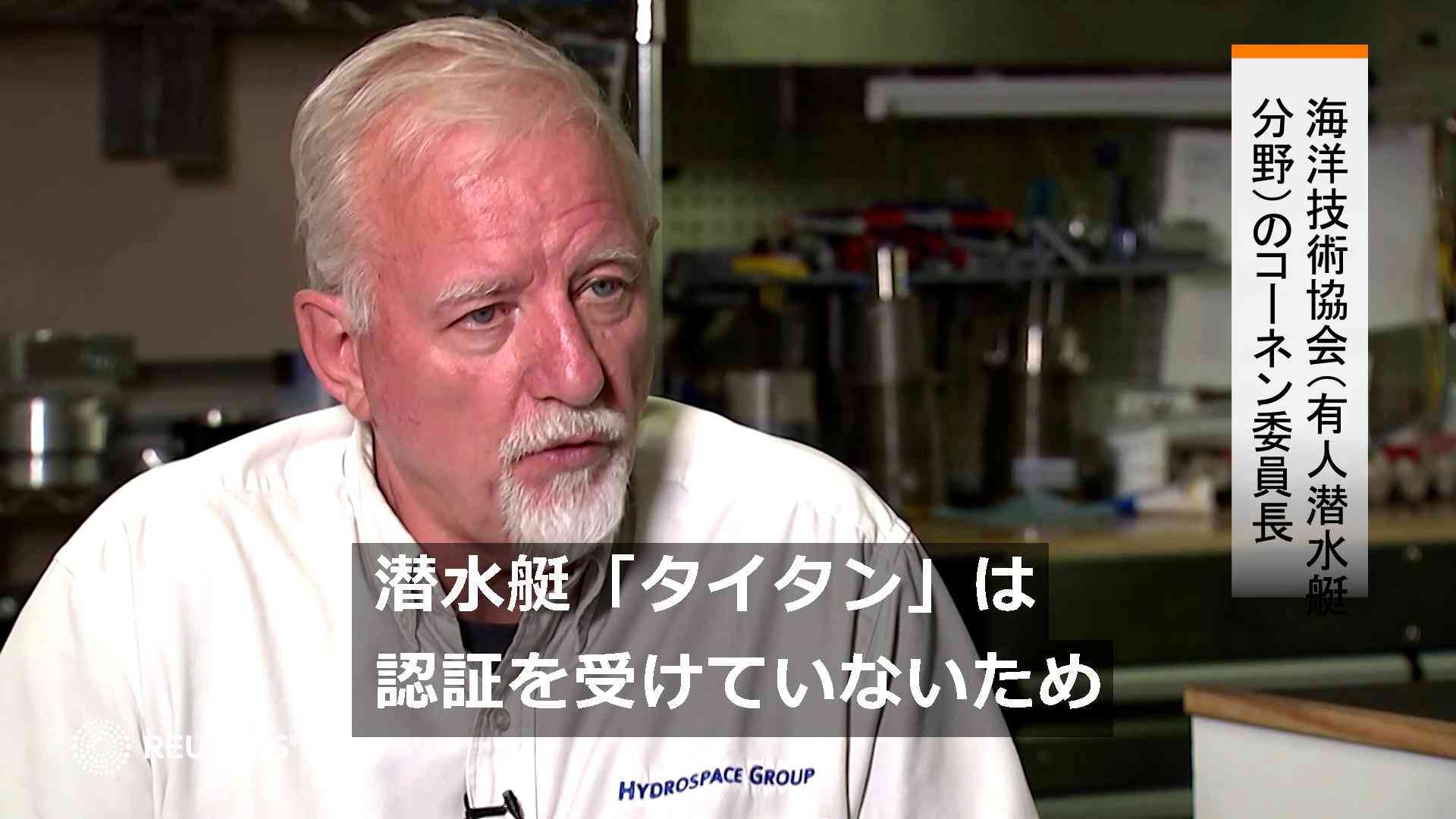 タイタニック探査の潜水艇は未認証、2018年に安全性に関し警告＝専門家（ロイター） - Yahoo!ニュース