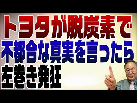 800回　トヨタがEVで不都合な真実を言ったら環境左翼が発狂 - YouTube