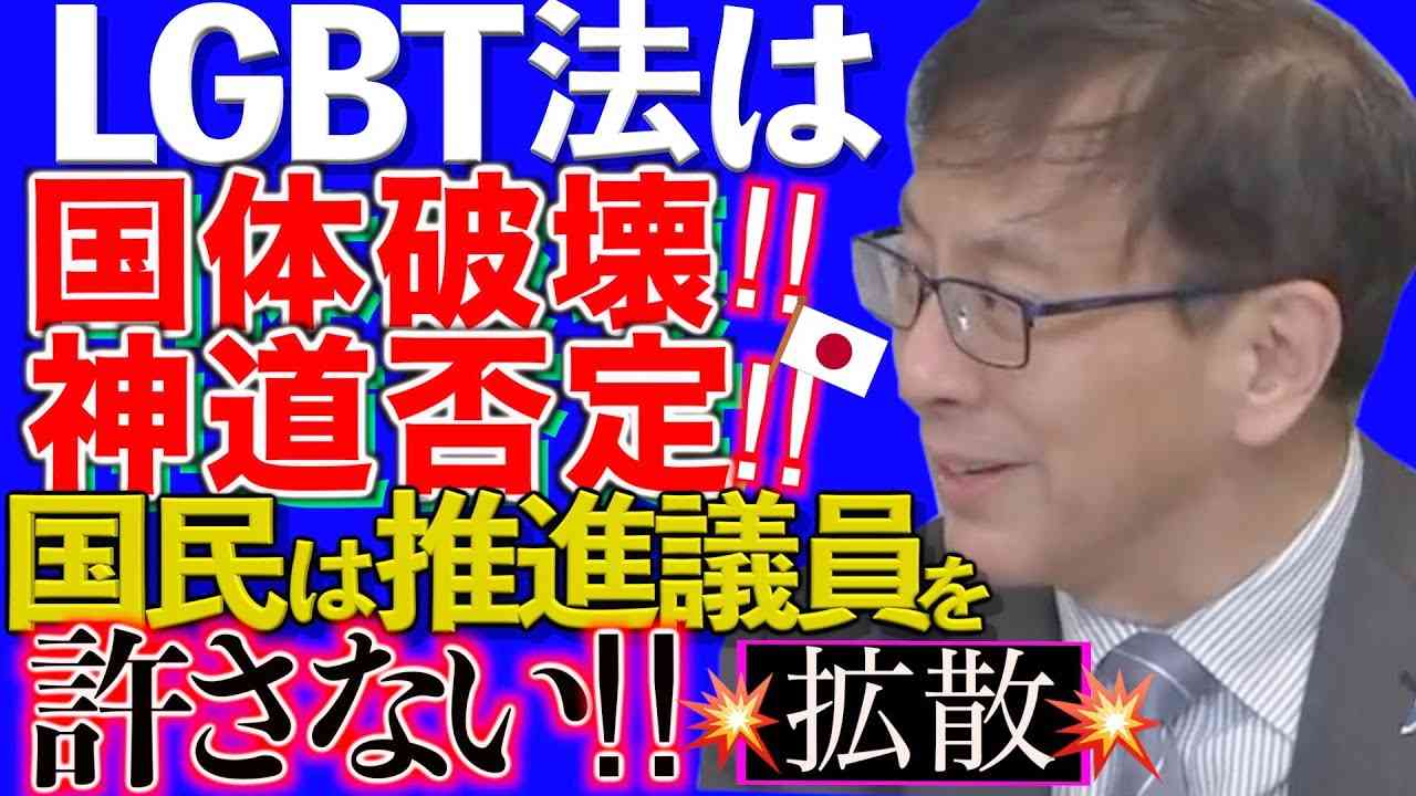 【切り抜き Front Japan 桜】LGBT法は国体破壊!!神道否定!![桜R5/5/27] - YouTube