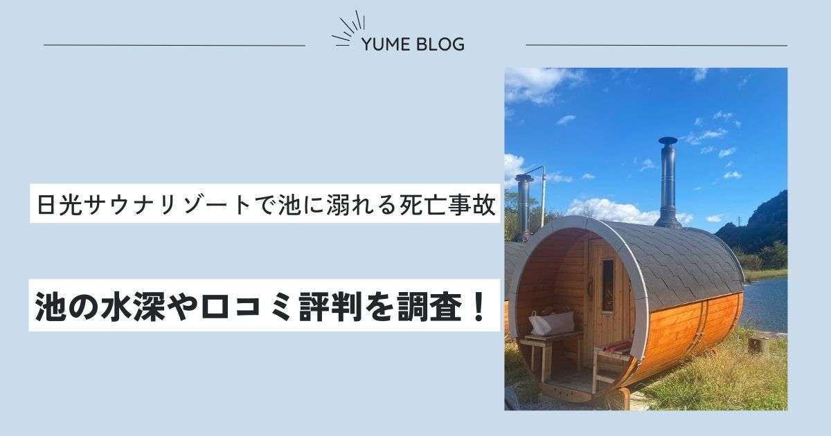 【死亡事故】日光サウナリゾートの水深や評判は？水風呂代わの池が好評の人気サウナ施設！ - ユメの気になるコト。