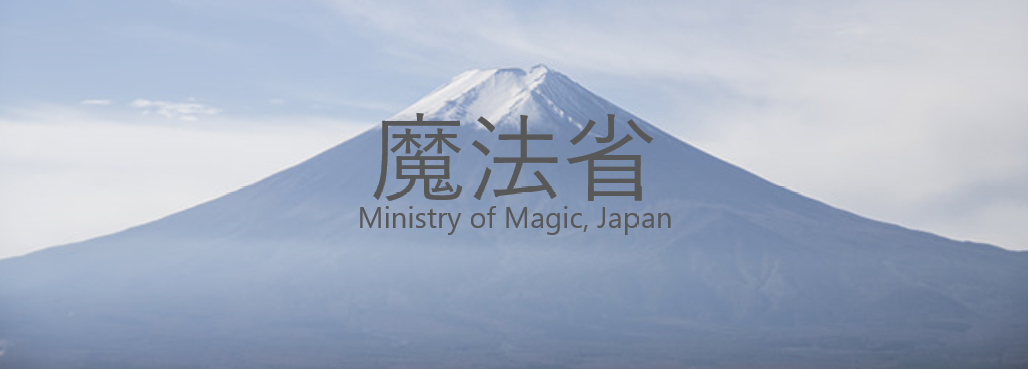 魔法省ホームページ - 魔法省