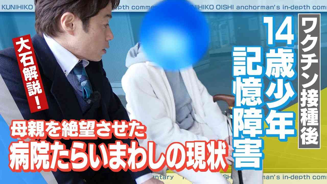 ワクチン接種後　14歳の少年に体調不良　1年8か月学校に行けず　「ブレインフォグによる記憶障害で生活に支障も」　病院はたらい回し【大石が深掘り解説】 - YouTube