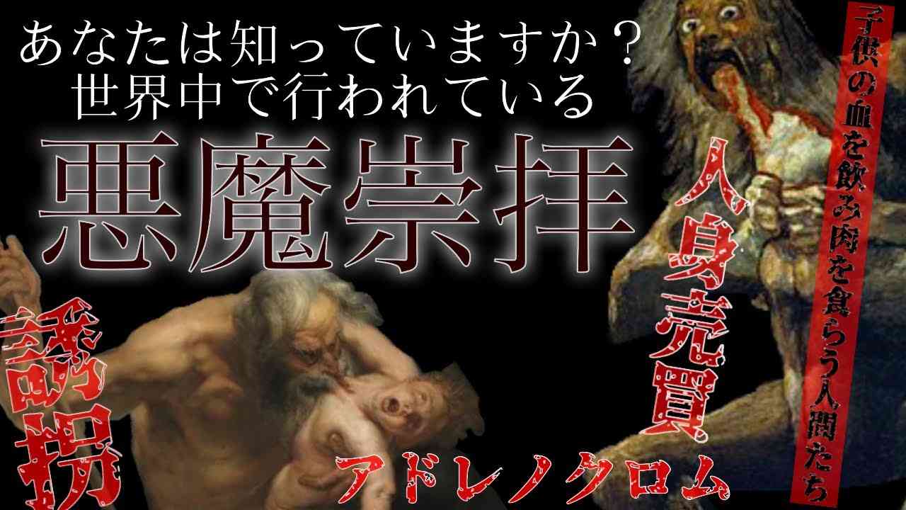【広告??】子を守れ‼️最高級の?アドレノクロム?全ては“快楽と若返り”のため…犠牲になる子供たち?誘拐・人身売買?世界をみて“行方不明”を疑わなければ未解決のままになるよ - YouTube