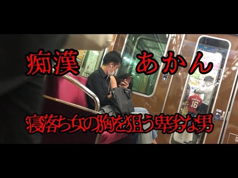 ダメ！痴漢！アカンもんはアカン！ - YouTube