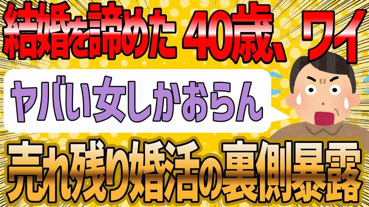 【2ch 面白いスレ】ワイ40歳『結婚を諦めたので売れ残り婚活のヤバさを暴露していくよ。』【ゆっくり解説】 - YouTube
