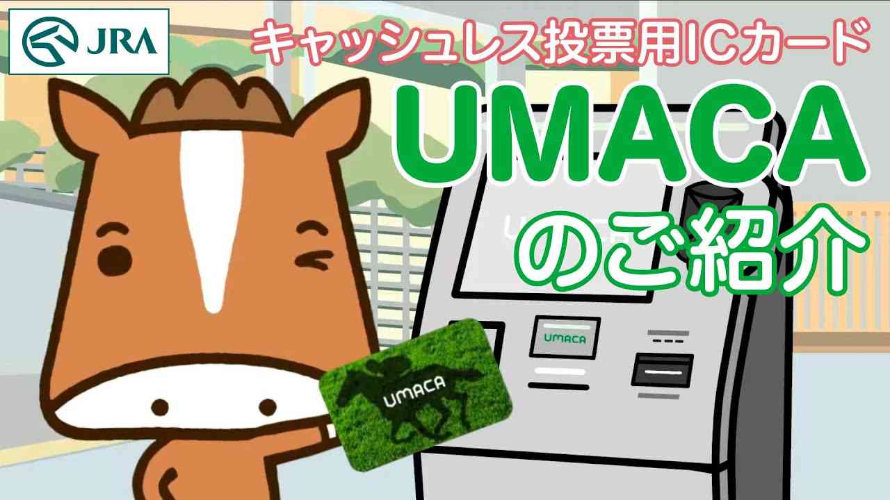 【UMACA】キャッシュレス投票用ICカード
