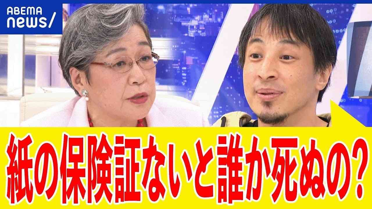 【マイナ保険証】なぜトラブルが発生？実は高齢者の救う改革？紙にこだわる人も？ひろゆき＆荻原博子｜アベプラ - YouTube