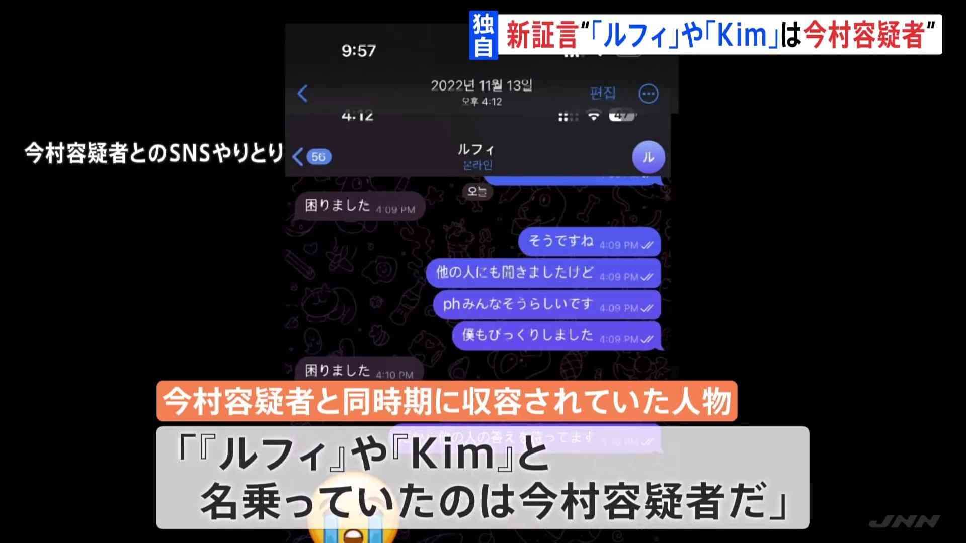 「ルフィは今村容疑者」同時期に比収容所にいた人物が証言
