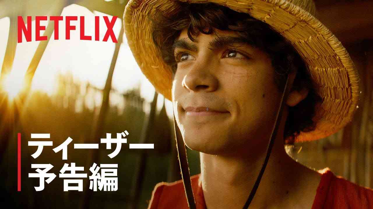 『ONE PIECE』ティーザー予告編 - Netflix - YouTube