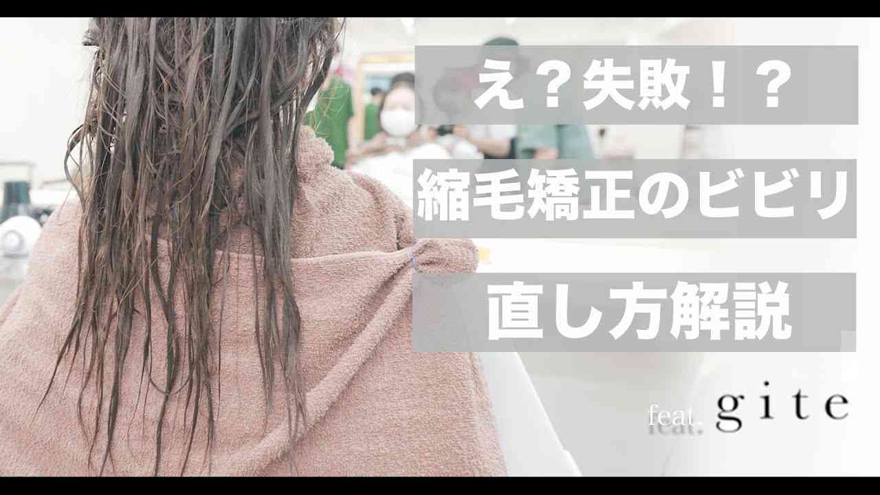 【縮毛矯正失敗！】最高難易度のビビリ毛を綺麗に直す方法[美容師向け][縮毛矯正][gite] - YouTube