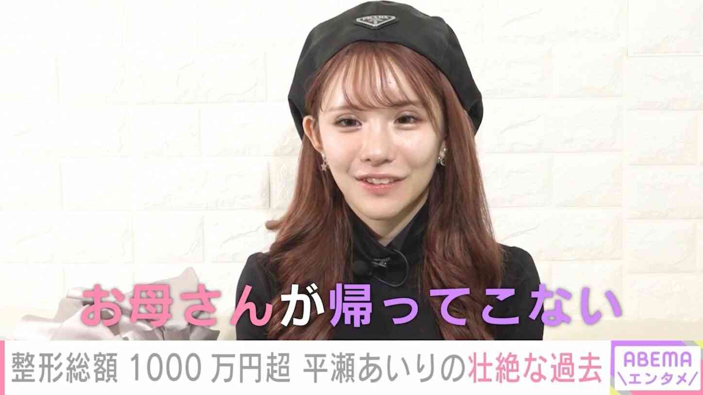 「お母さんが1日2日帰ってこない」「自分に包丁を突きつけた」整形総額1000万円越えのインフルエンサー・平瀬あいり、壮絶な過去を告白