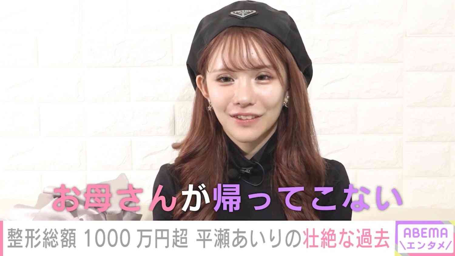 「お母さんが1日2日帰ってこない」「自分に包丁を突きつけた」整形総額1000万円越えのインフルエンサー・平瀬あいり、壮絶な過去を告白 | インタビュー・特集 | ABEMA TIMES | アベマタイムズ