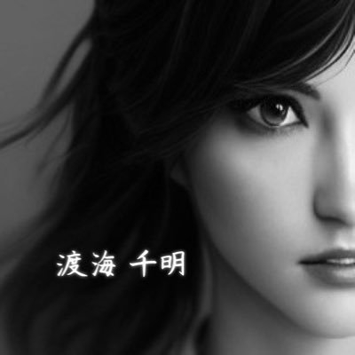 渡海 千明 on Twitter: 