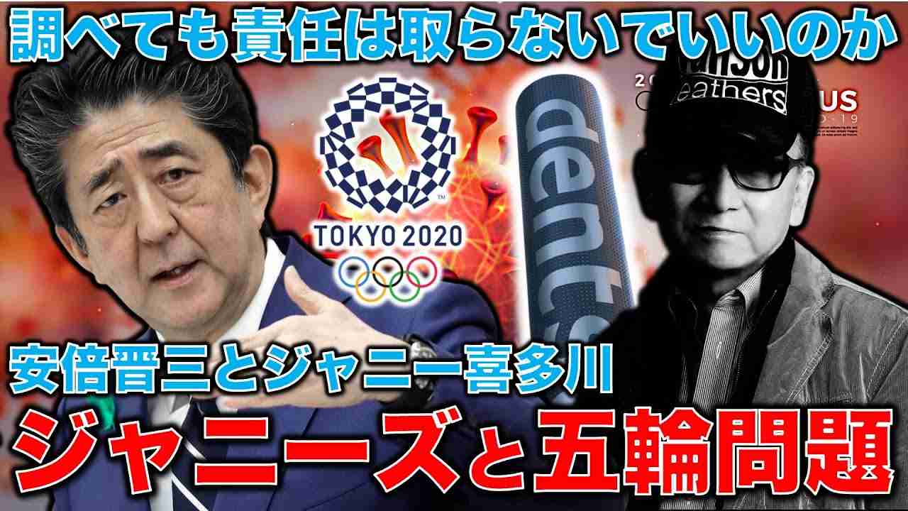 安倍晋三とジャニー喜多川の奇妙な繋がり。東京五輪問題、ジャニーズ問題の隠蔽体質の共通点。元博報堂作家本間龍さんと一月万冊 - YouTube