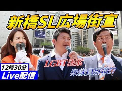 6月14日新橋SL広場【参政党・街頭演説】松田学　神谷宗幣　赤尾由美 - YouTube