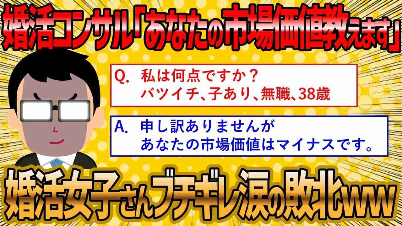 【2ch 面白いスレ】婚活コンサルが婚活女子にの市場価値を点数付けしていくよww【ゆっくり解説】 - YouTube