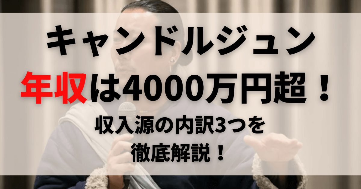 キャンドルジュンの年収は4000万円超！収入源の内訳3つを徹底解説！