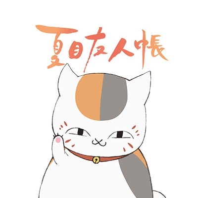 アニメ夏目友人帳公式 on Twitter: 