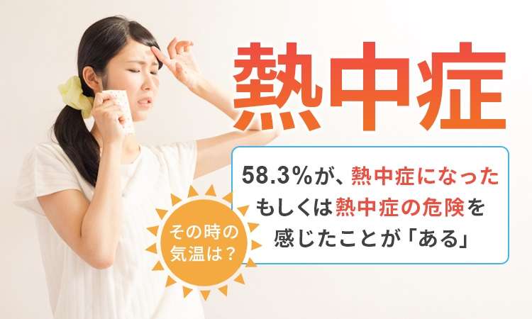 熱中症の「危険を感じた！」人の割合は？　1000人調査で判明　危険を感じた“シチュエーション”も