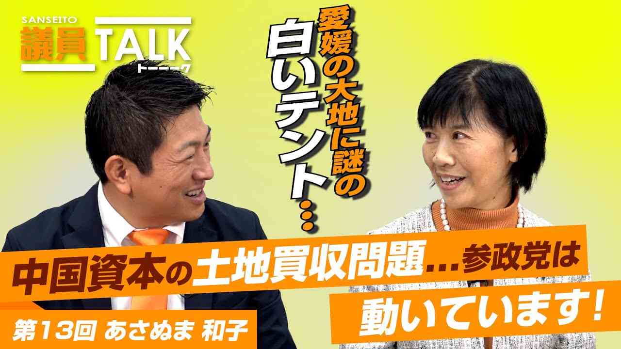 愛媛の大地に謎の白いテントが...中国資本の土地買収問題...参政党は動いています！【 議員トーク#013 　あさぬま 和子】 - YouTube