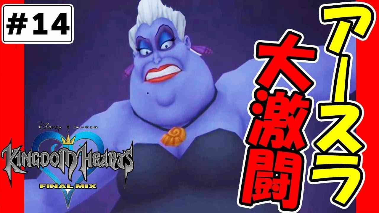 巨大化アースラの吸い込みが半端ない！！「キングダムハーツ ファイナルミックス」【#14】 - YouTube