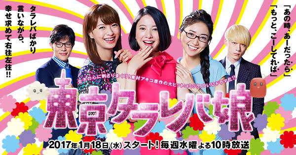 ドラマ「東京タラレバ娘」を語ろう！