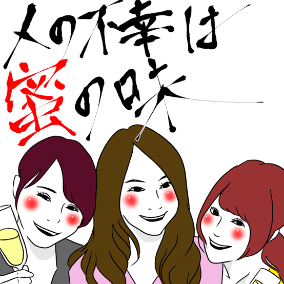 他人の不幸は蜜の味と思ったエピソード