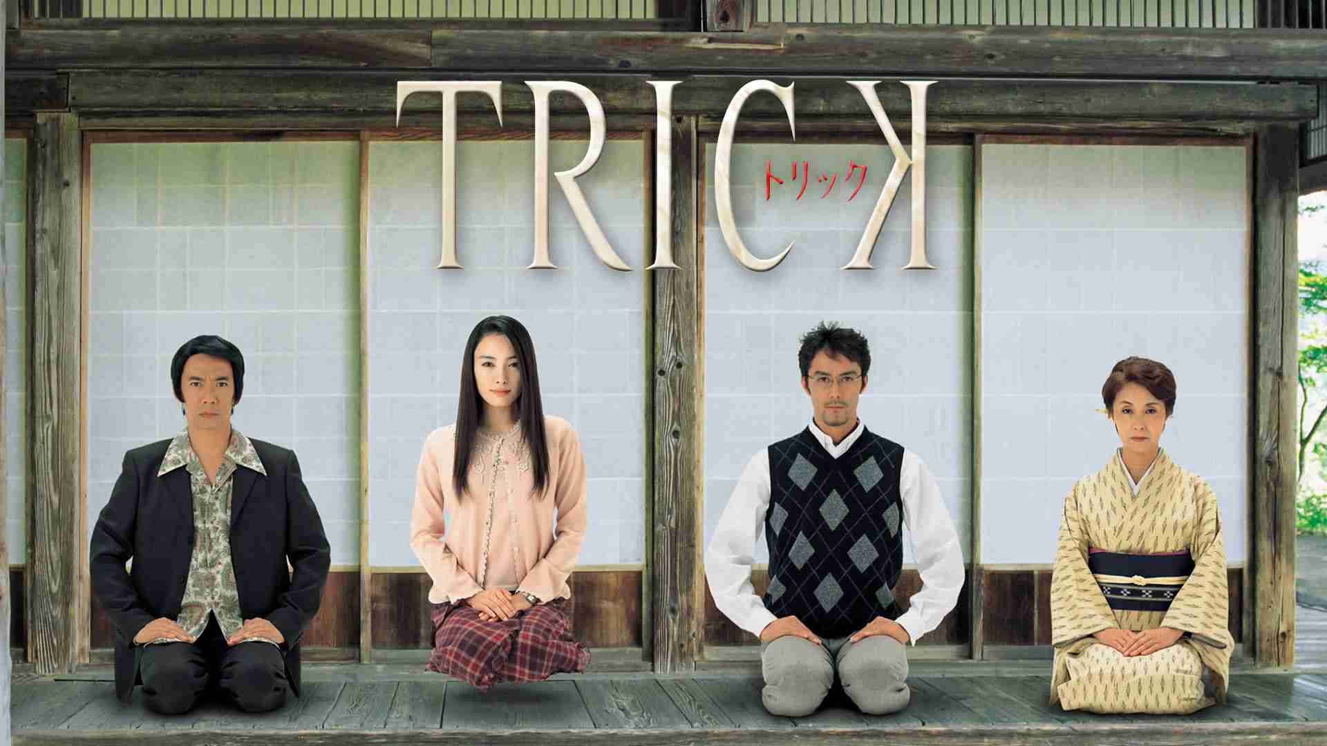 【ネタ】もし『トリック』シリーズをリメイクするなら…【アンチ禁止】