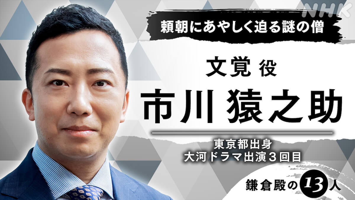 市川猿之助、頼朝に迫る謎の僧・文覚役で『鎌倉殿の13人』出演　大河ドラマは約10年ぶり｜Real Sound｜リアルサウンド 映画部