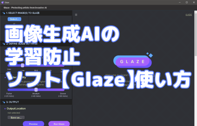 【無償ソフト】イラストを画像生成AIから守る[Glaze] | きゃんばすクラスタ