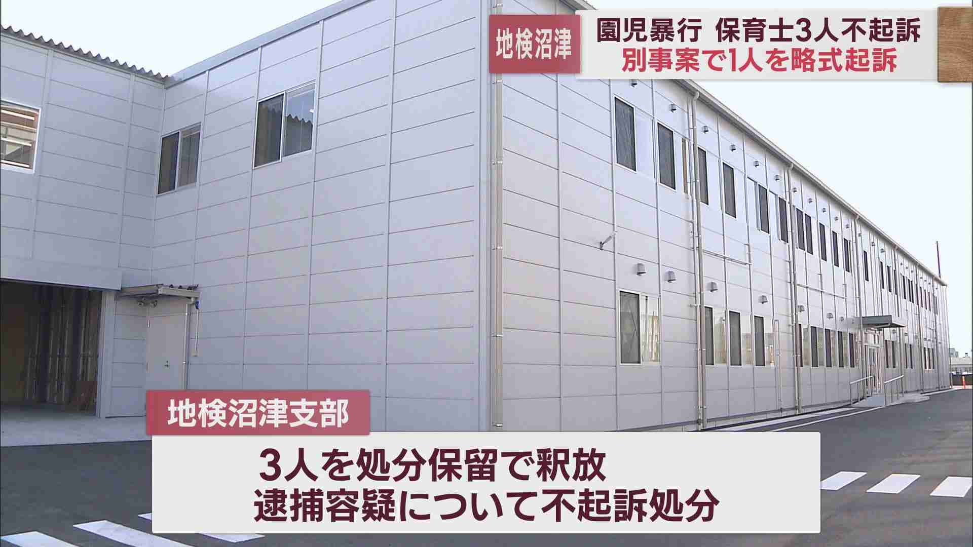 去年12月に暴行容疑で逮捕した3人の元保育士を不起訴処分に　38歳の元保育士を別の暴行の罪で略式起訴（静岡朝日テレビ） - Yahoo!ニュース