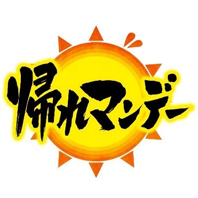 帰れマンデー見っけ隊!! on Twitter: 