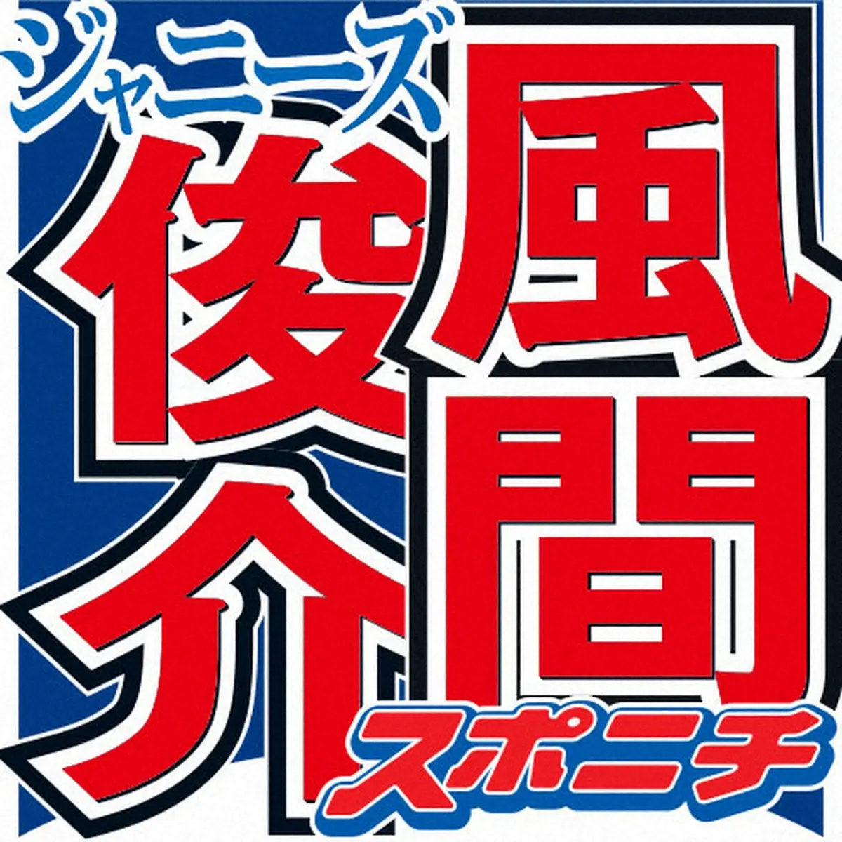 風間俊介　女性からの地雷ワードに激怒の過去「背が小さいとか、何とも思わないのに、これだけは」― スポニチ Sponichi Annex 芸能