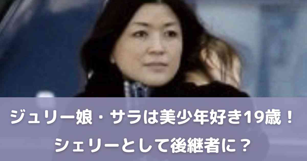 ジュリーの娘・サラは美少年好きの19歳！“シェリー”として後継者に？