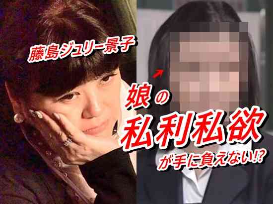 藤島ジュリー景子の娘の私利私欲がヤバい？経営や舞台演出に介入！ | FAST Infomation