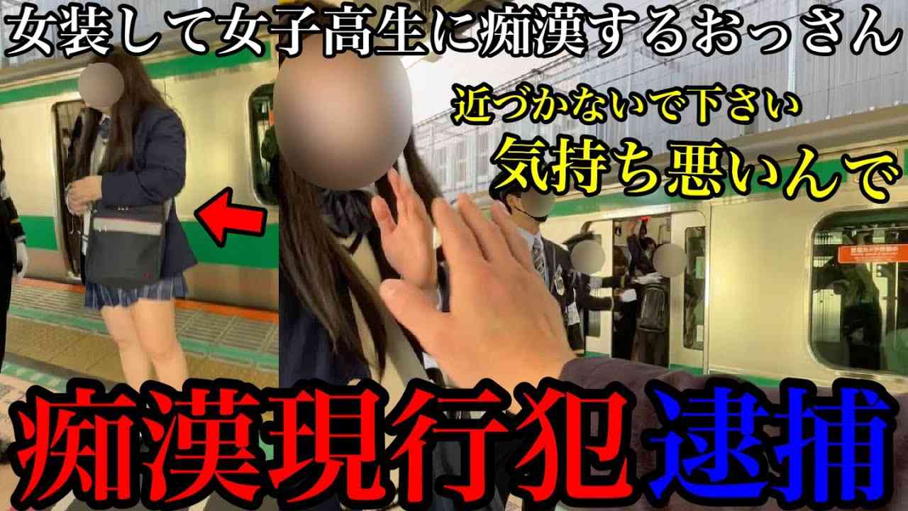 【女装痴漢】お前みたいな奴がいるから健全なジェンダーレス化が進まない - YouTube