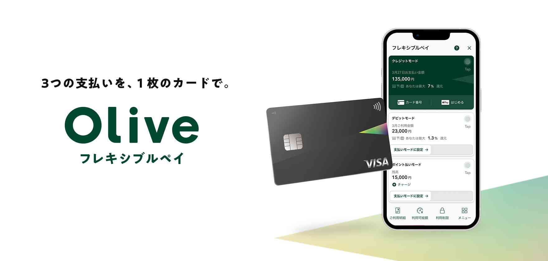 Olive フレキシブルペイ