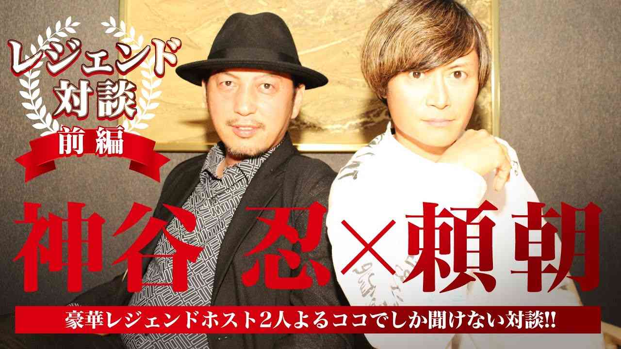 【レジェンド対談(前編)】 神谷 忍 ｘ 頼朝  時代を遡りホストの歴史をお届け!! - YouTube
