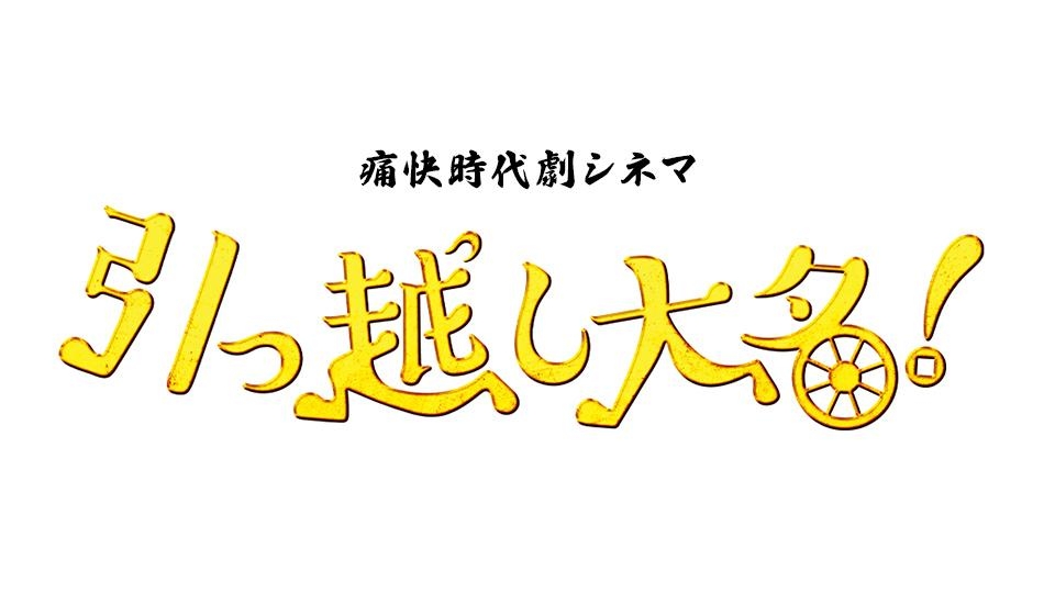 引っ越し大名！ | テレビ東京・ＢＳテレ東 7ch(公式)