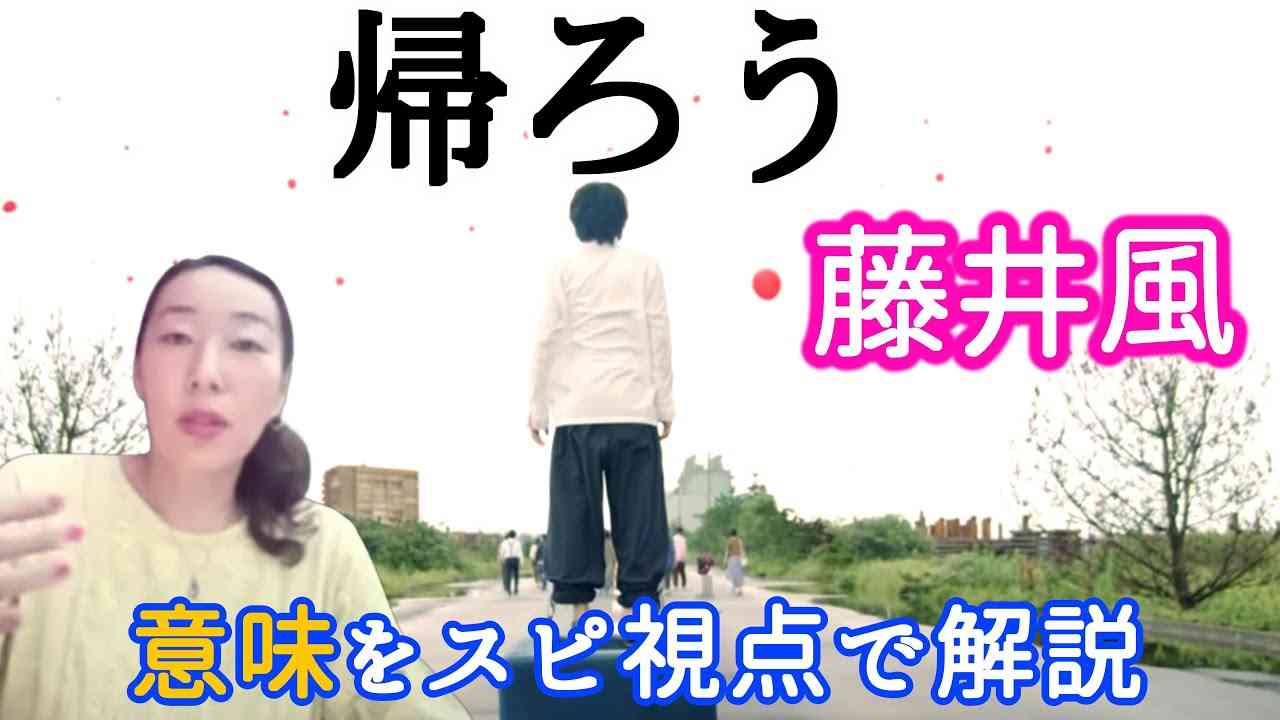 藤井風【帰ろう】の意味をスピリチュアル専門家が解説してみました！深い死生観を問う歌！ - YouTube