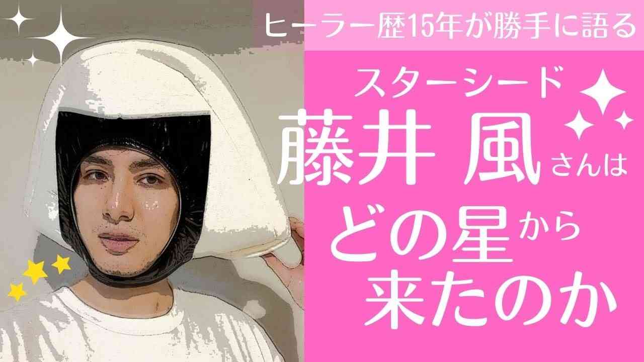 藤井風さんはどの星から来たのか⭐スターシードあるある⭐アルクトゥルス プレアデス 金星(2022 7 31) - YouTube