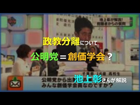池上彰さんが解説「政教分離、公明党の候補者はみんな創価学会員？」 - YouTube
