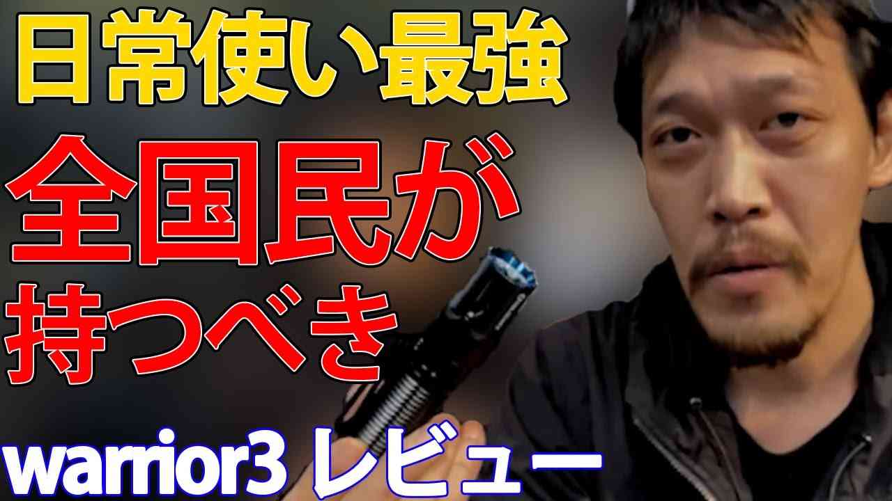 [元特殊部隊 大絶賛]迷ったらコレを買え！災害、防犯、護身に最適なタクティカルライト。ライト戦術初心者にもオススメ。warrior3 レビュー（第1回第2回）ウォーリアー３[ガチタマTV /切り抜き] - YouTube