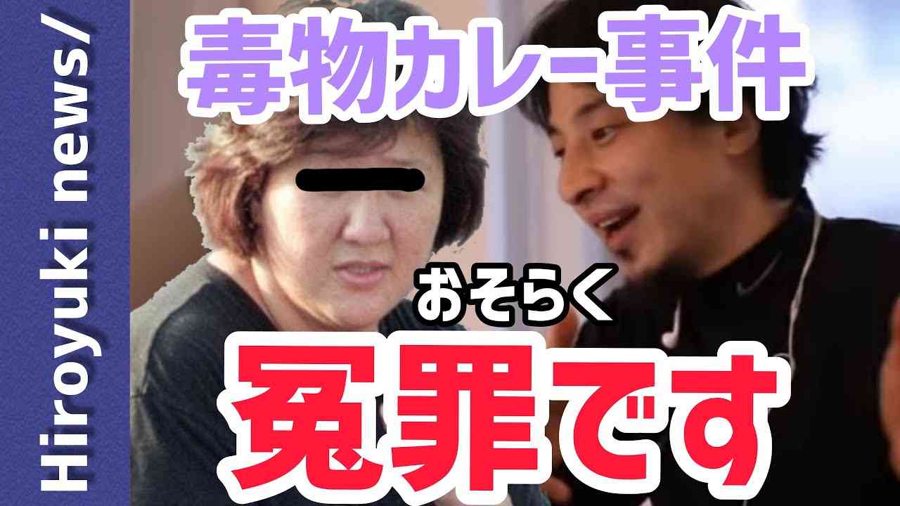 【ひろゆき】林真須美事件の真相を語る【和歌山毒物カレー事件】 - YouTube