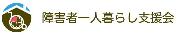 障害者一人暮らし支援会