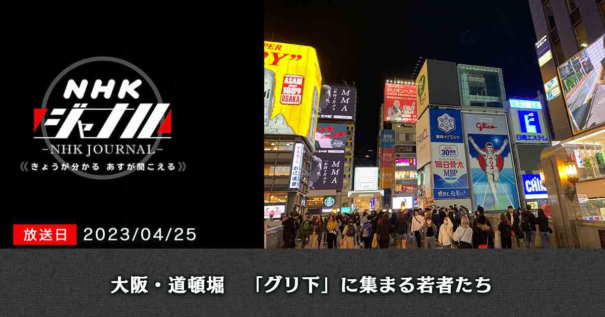 大阪・道頓堀　「グリ下」に集まる若者たち｜読むらじる。｜NHKラジオ らじる★らじる