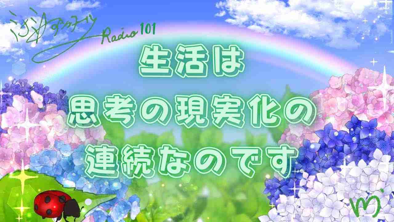 ミナミＡアシュタールRadio101「生活は思考の現実化の連続なのです」 - YouTube